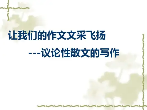议论性散文教案