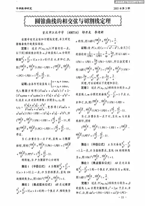 圆锥曲线的相交弦与切割线定理