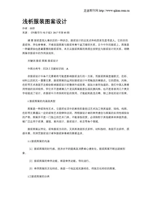 浅析服装图案设计