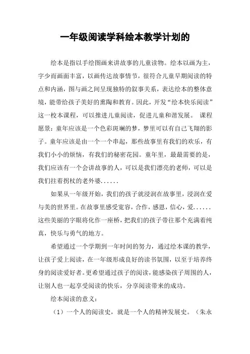 一年级阅读学科绘本教学计划的