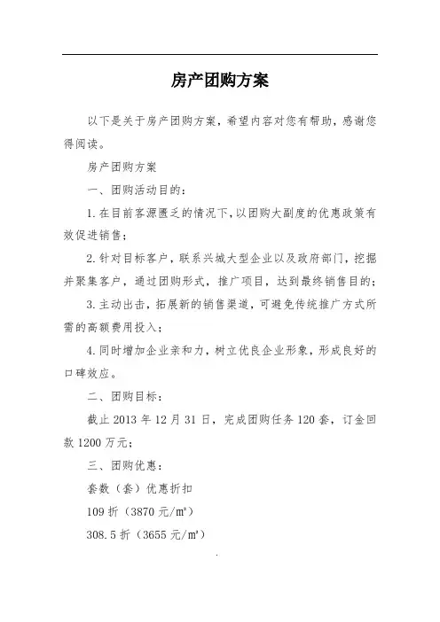 房产团购方案
