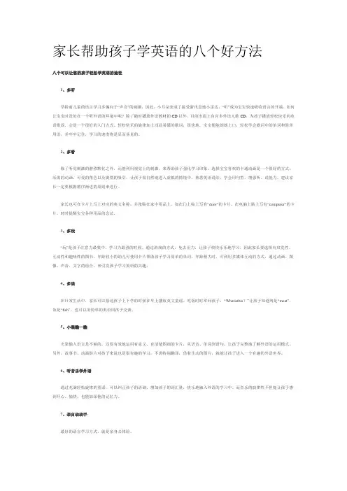 家长帮助孩子学英语的八个好方法