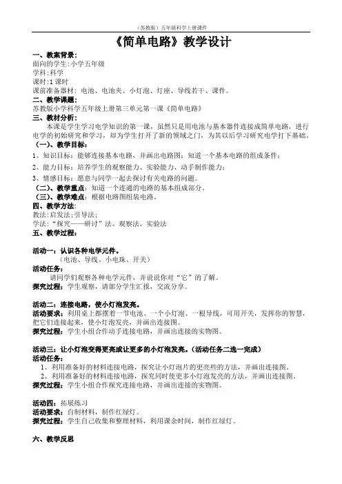 (苏教版)五年级科学上册《简单电路》教学设计