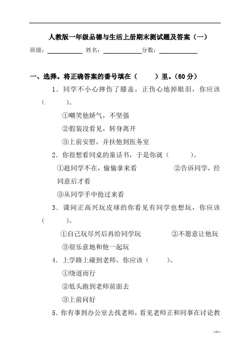 人教版一年级品德与生活上册期末测试题及答案