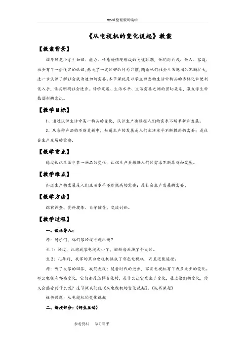 品德与社会人教四年级下册《从电视机的变化说起》教案3