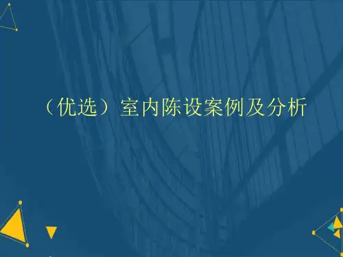 (优选)室内陈设案例及分析