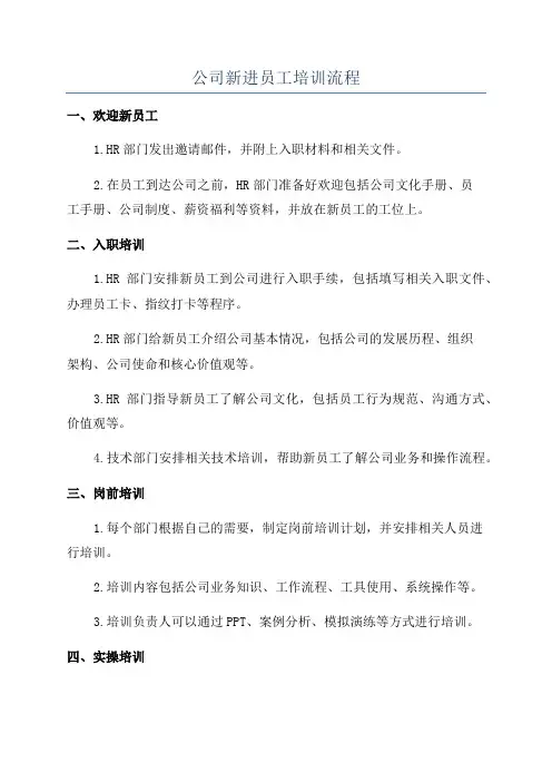 公司新进员工培训流程