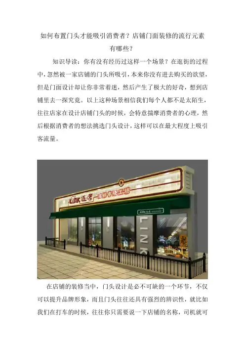 如何布置门头才能吸引消费者？店铺门面装修的流行元素有哪些？.doc
