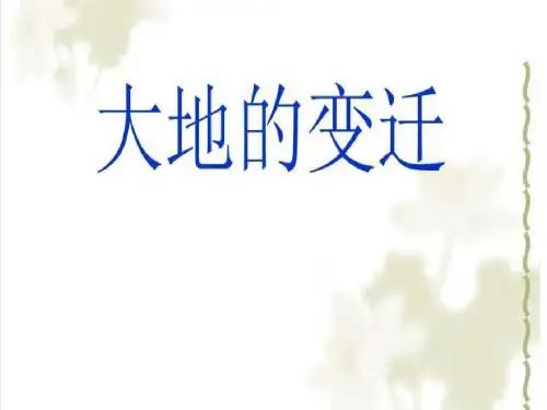 大地的变迁