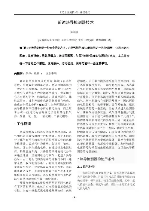 简述热导检测器方法1234