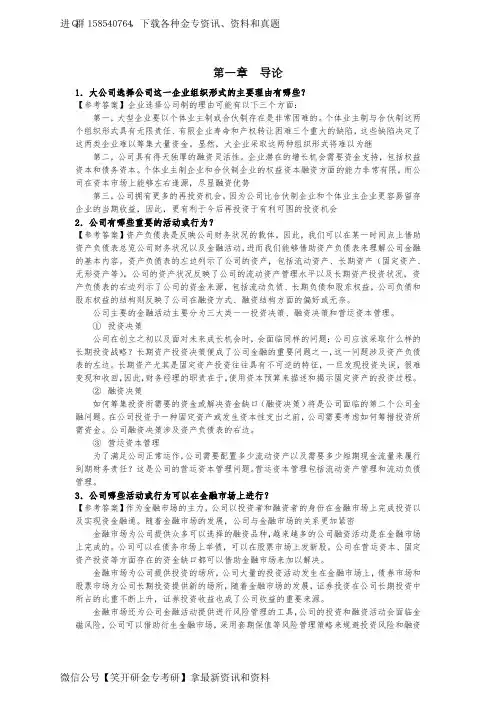 朱叶《公司金融》第4版答案