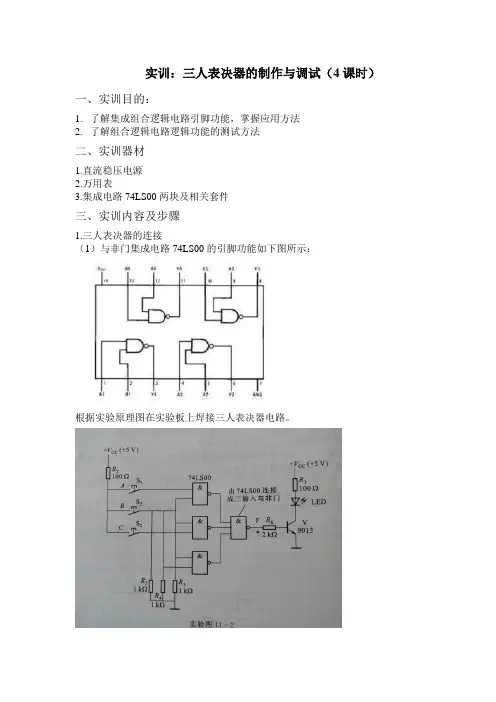 制作三人表决器