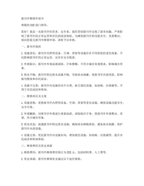报刊亭维修申请书范本