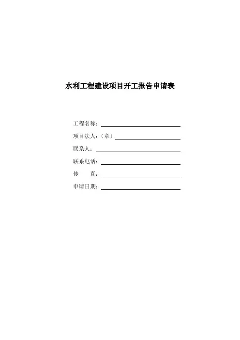 水利工程开工报告