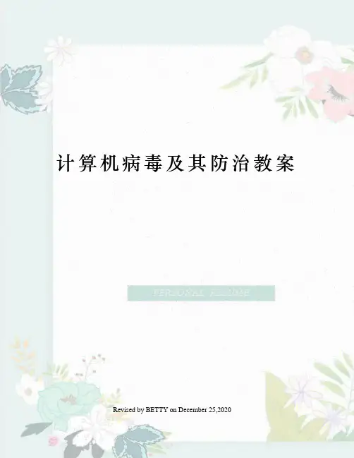 计算机病毒及其防治教案