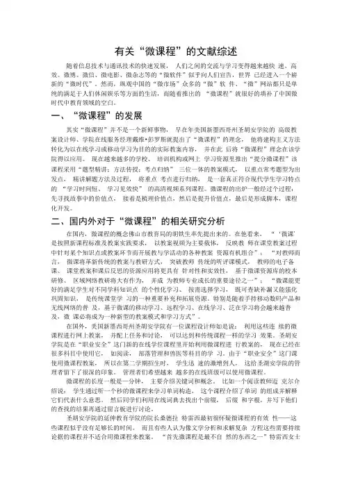 有关微课程的文献综述