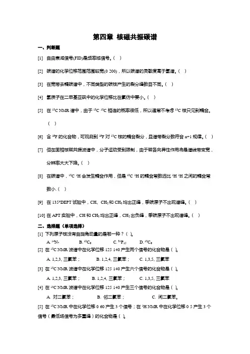 第四章 核磁共振碳谱 习题2