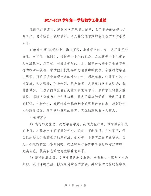 2017-2018学年第一学期教学工作总结与2017-2018第一学期九年级数学期中考试试卷分析汇编