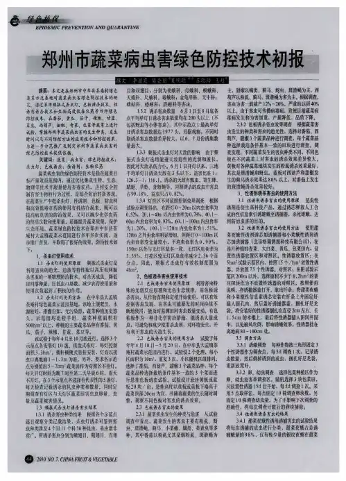 郑州市蔬菜病虫害绿色防控技术初报