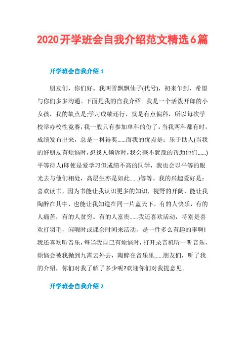 2020开学班会自我介绍范文精选6篇