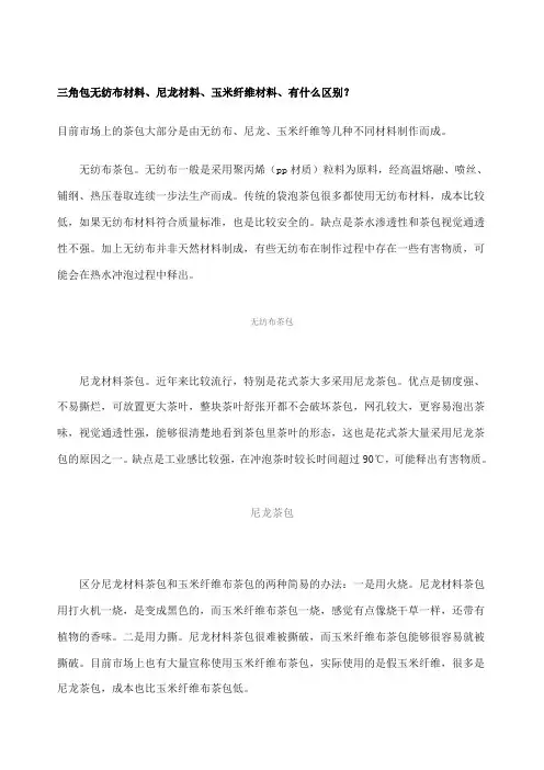 三角包无纺布材料尼龙材料玉米纤维材料有什么区别？