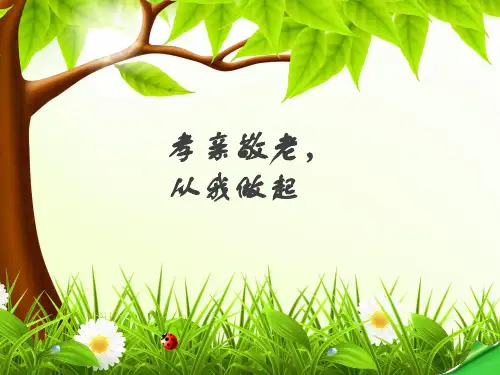 综合性学习《孝亲敬老,从我做起》