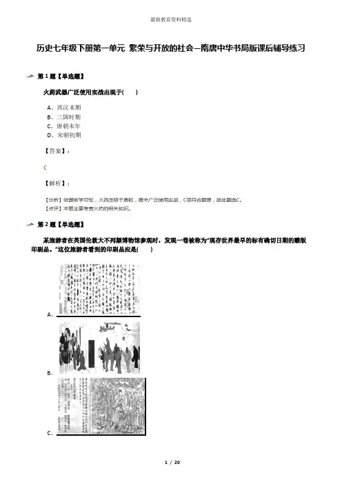 历史七年级下册第一单元 繁荣与开放的社会—隋唐中华书局版课后辅导练习