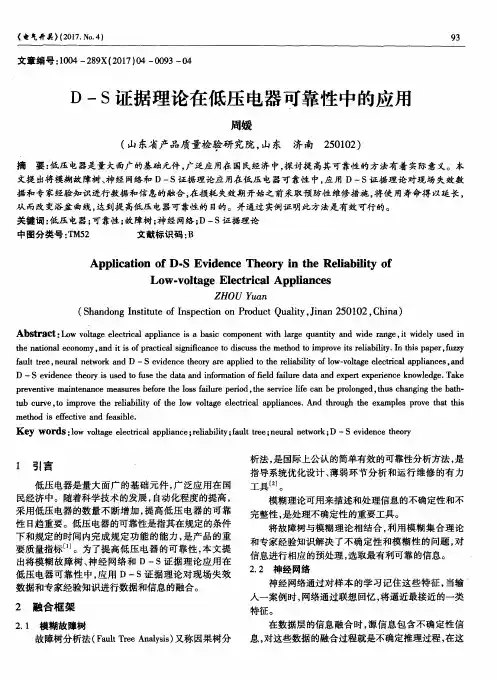 D—S证据理论在低压电器可靠性中的应用