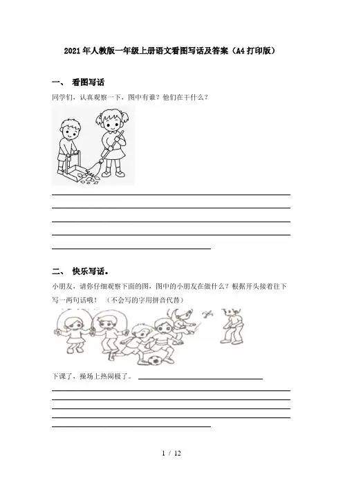 2021年人教版一年级上册语文看图写话及答案(A4打印版)