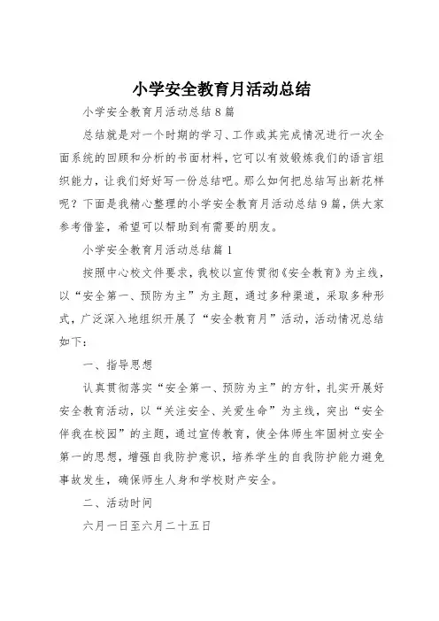 小学安全教育月活动总结 2