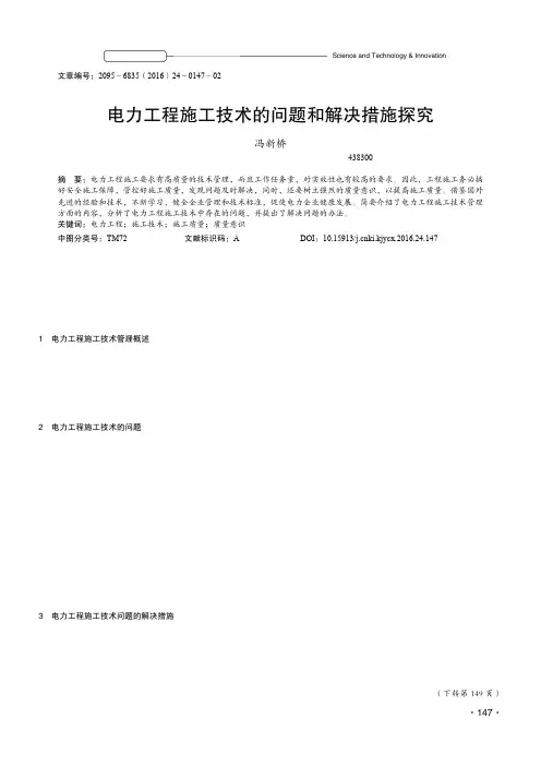 电力工程施工技术的问题和解决措施探究