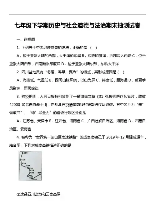 七年级下学期历史与社会道德与法治期末抽测试卷