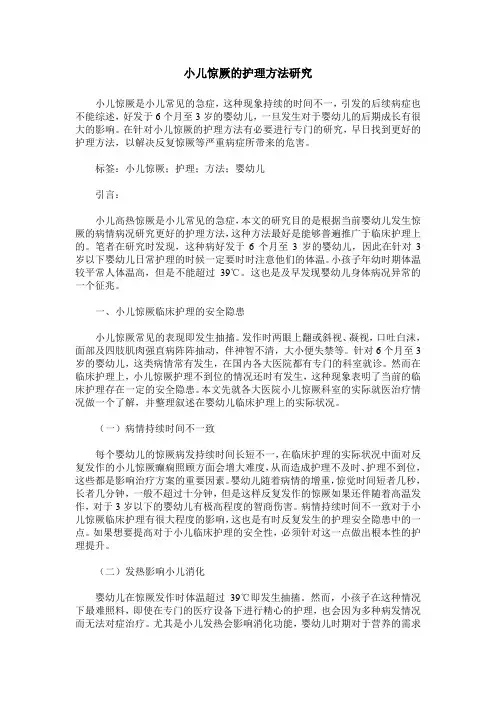 小儿惊厥的护理方法研究