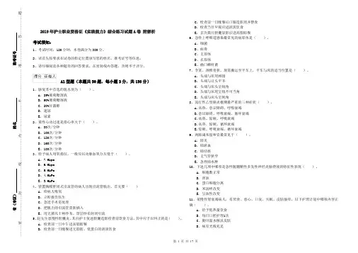 2019年护士职业资格证《实践能力》综合练习试题A卷 附解析