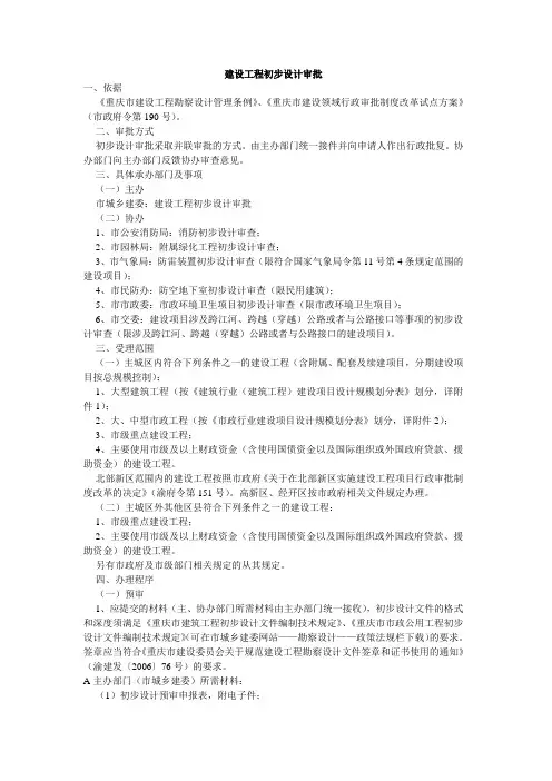 建设工程初步设计审批