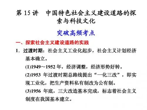 专题五 第15讲 中国特色社会主义建设道路的探索与科技文化