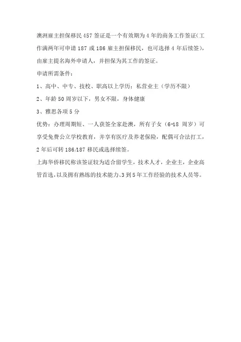澳洲雇主担保移民457签证申请条件及要求