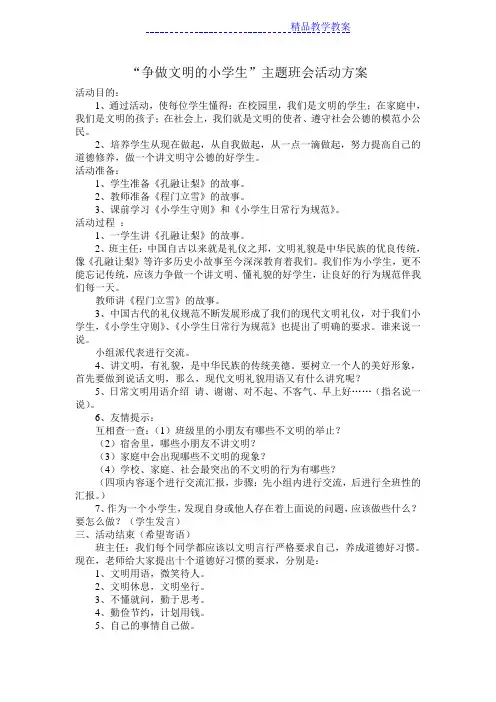 小学二年级主题班会教案“争做文明的小学生”主题班会活动方案