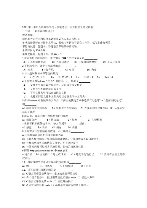 2011年下半年计算机等级考试(安徽省)二级C语言真题