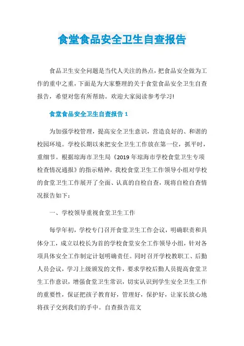 食堂食品安全卫生自查报告
