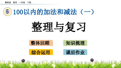 一年级下册数学课件-5.15 整理与复习 冀教版(2014秋)(共16张PPT)