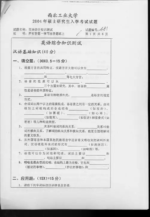 2004年西北工业大学英语综合知识测试考研试题