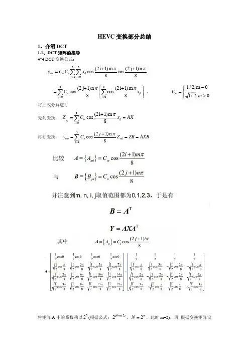 HEVC变换部分总结