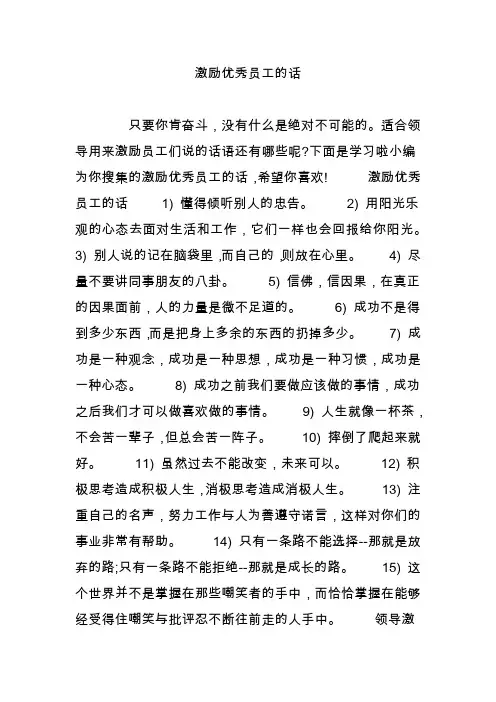 激励优秀员工的话