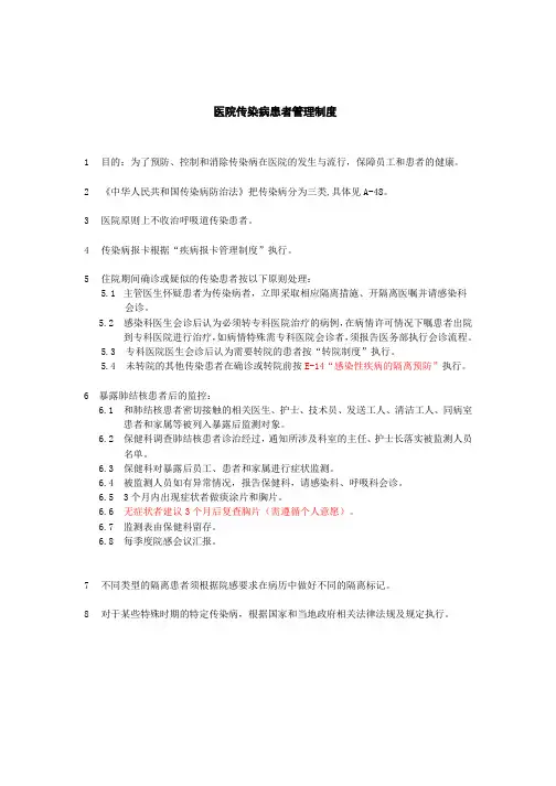 医院传染病人管理制度