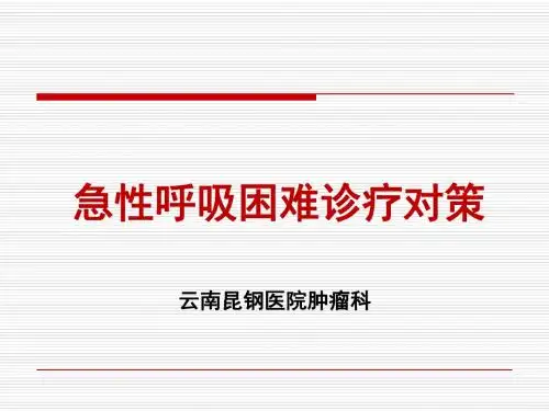 急性呼吸困难诊疗对策