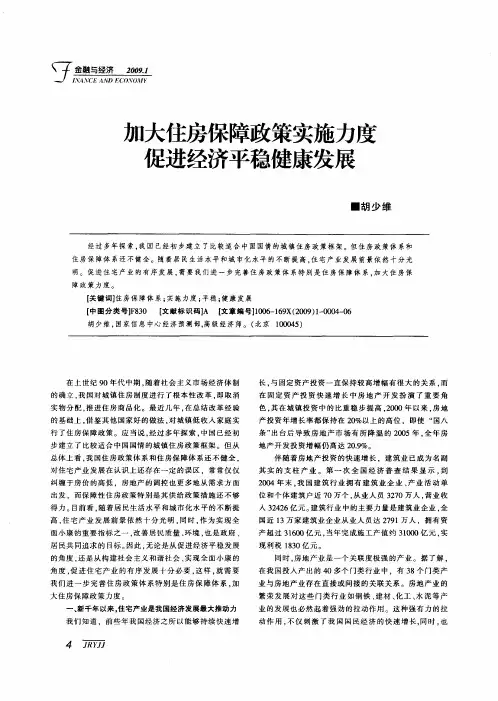 加大住房保障政策实施力度 促进经济平稳健康发展