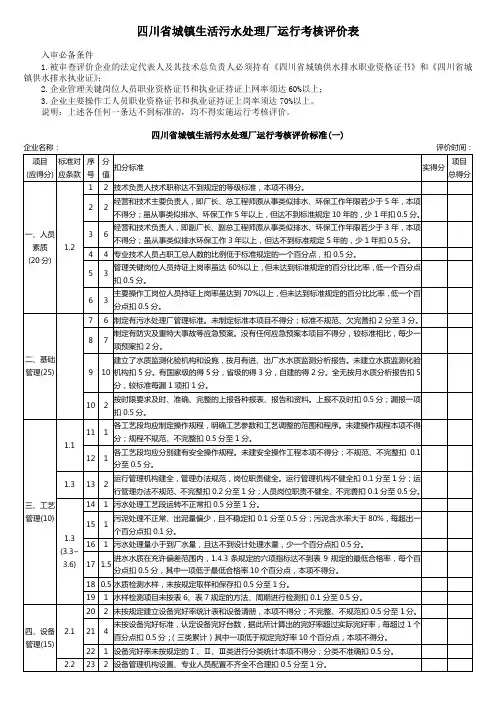 二、四川省城镇生活污水处理厂运行考核评价表