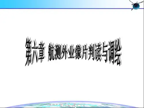 航测外业像片判读与调绘共23页文档