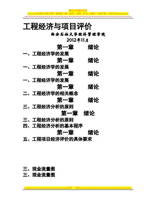 工程经济与项目评价